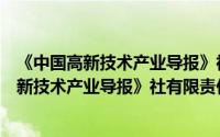 《中国高新技术产业导报》社有限责任公司（关于《中国高新技术产业导报》社有限责任公司的简介）