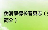 伪满康德长春县志（关于伪满康德长春县志的简介）