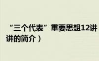 “三个代表”重要思想12讲（关于“三个代表”重要思想12讲的简介）