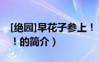 [绝园]早花子参上！（关于[绝园]早花子参上！的简介）