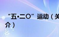 “五·二〇”运动（关于“五·二〇”运动的简介）