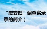 “慰安妇”调查实录（关于“慰安妇”调查实录的简介）