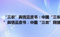 “三农”舆情蓝皮书：中国“三农”网络舆情报告(2018)（关于“三农”舆情蓝皮书：中国“三农”网络舆情报告(2018)的简介）