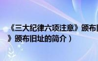 《三大纪律六项注意》颁布旧址（关于《三大纪律六项注意》颁布旧址的简介）