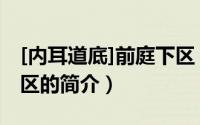 [内耳道底]前庭下区（关于[内耳道底]前庭下区的简介）