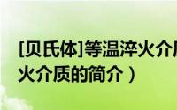 [贝氏体]等温淬火介质（关于[贝氏体]等温淬火介质的简介）