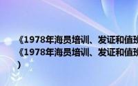 《1978年海员培训、发证和值班标准国际公约》1995年修正案（关于《1978年海员培训、发证和值班标准国际公约》1995年修正案的简介）