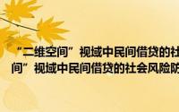 “二维空间”视域中民间借贷的社会风险防控机制研究（关于“二维空间”视域中民间借贷的社会风险防控机制研究的简介）