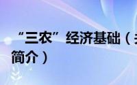 “三农”经济基础（关于“三农”经济基础的简介）