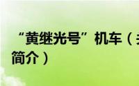 “黄继光号”机车（关于“黄继光号”机车的简介）