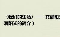 〈我们的生活〉——充满阳光（关于〈我们的生活〉——充满阳光的简介）