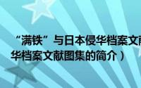 “满铁”与日本侵华档案文献图集（关于“满铁”与日本侵华档案文献图集的简介）