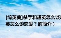 [综英美]杀手和超英怎么谈恋爱？（关于[综英美]杀手和超英怎么谈恋爱？的简介）