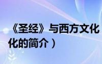 《圣经》与西方文化（关于《圣经》与西方文化的简介）