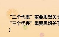 “三个代表”重要思想关于民族问题的理论学习纲要（关于“三个代表”重要思想关于民族问题的理论学习纲要的简介）