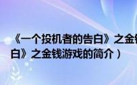 《一个投机者的告白》之金钱游戏（关于《一个投机者的告白》之金钱游戏的简介）