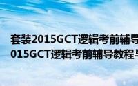 套装2015GCT逻辑考前辅导教程与配套辅导书（关于套装2015GCT逻辑考前辅导教程与配套辅导书的简介）