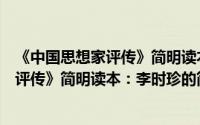 《中国思想家评传》简明读本：李时珍（关于《中国思想家评传》简明读本：李时珍的简介）