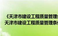 《天津市建设工程质量管理条例》立法后评估报告（关于《天津市建设工程质量管理条例》立法后评估报告的简介）