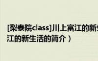 [梨泰院class]川上富江的新生活（关于[梨泰院class]川上富江的新生活的简介）