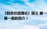 《剩余价值理论》释义 第一册（关于《剩余价值理论》释义 第一册的简介）