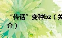 “传话”变种bz（关于“传话”变种bz的简介）