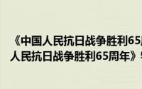 《中国人民抗日战争胜利65周年》特种纪念封（关于《中国人民抗日战争胜利65周年》特种纪念封的简介）