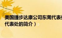 美国捷步达康公司东莞代表处（关于美国捷步达康公司东莞代表处的简介）