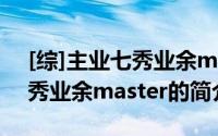 [综]主业七秀业余master（关于[综]主业七秀业余master的简介）