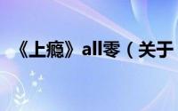 《上瘾》all零（关于《上瘾》all零的简介）