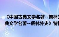 《中国古典文学名著--儒林外史》特种邮票（关于《中国古典文学名著--儒林外史》特种邮票的简介）