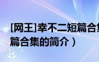 [网王]幸不二短篇合集（关于[网王]幸不二短篇合集的简介）