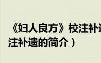 《妇人良方》校注补遗（关于《妇人良方》校注补遗的简介）