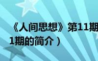 《人间思想》第11期（关于《人间思想》第11期的简介）