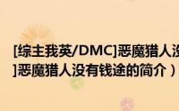 [综主我英/DMC]恶魔猎人没有钱途（关于[综主我英/DMC]恶魔猎人没有钱途的简介）