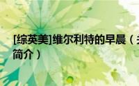 [综英美]维尔利特的早晨（关于[综英美]维尔利特的早晨的简介）