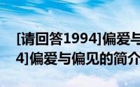 [请回答1994]偏爱与偏见（关于[请回答1994]偏爱与偏见的简介）