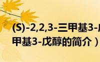 (S)-2,2,3-三甲基3-戊醇（关于(S)-2,2,3-三甲基3-戊醇的简介）