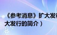 《参考消息》扩大发行（关于《参考消息》扩大发行的简介）