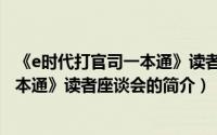 《e时代打官司一本通》读者座谈会（关于《e时代打官司一本通》读者座谈会的简介）