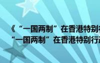 《“一国两制”在香港特别行政区的实践》白皮书（关于《“一国两制”在香港特别行政区的实践》白皮书的简介）