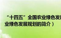 “十四五”全国农业绿色发展规划（关于“十四五”全国农业绿色发展规划的简介）