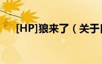 [HP]狼来了（关于[HP]狼来了的简介）