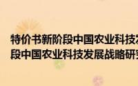 特价书新阶段中国农业科技发展战略研究（关于特价书新阶段中国农业科技发展战略研究的简介）