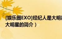 [娱乐圈EXO]经纪人是大明星（关于[娱乐圈EXO]经纪人是大明星的简介）