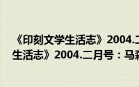 《印刻文学生活志》2004.二月号：马森（关于《印刻文学生活志》2004.二月号：马森的简介）