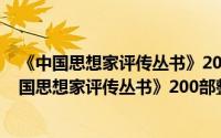 《中国思想家评传丛书》200部整体出版座谈会（关于《中国思想家评传丛书》200部整体出版座谈会的简介）