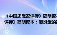 《中国思想家评传》简明读本：顾炎武（关于《中国思想家评传》简明读本：顾炎武的简介）