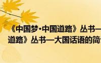 《中国梦·中国道路》丛书—大国话语（关于《中国梦·中国道路》丛书—大国话语的简介）