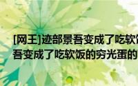 [网王]迹部景吾变成了吃软饭的穷光蛋（关于[网王]迹部景吾变成了吃软饭的穷光蛋的简介）